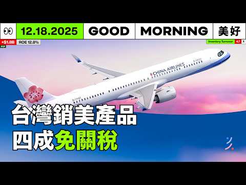美國關稅下，台灣出口卻創新高？蘋果打機海戰術，蘋概股受惠！｜2025/12/18 (四)