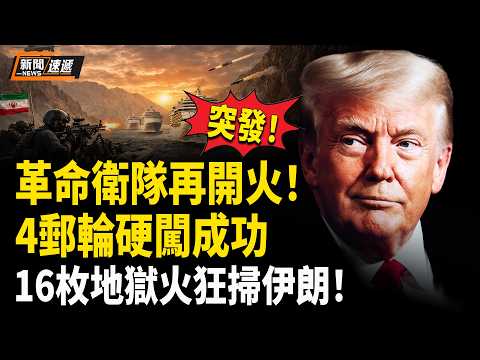 伊朗最新消息：美出重磅！全球扣押伊朗油輪！革命衛隊突第二輪開火 狂轟4國際郵輪！被困47天郵輪在槍林彈雨中成功突圍！美軍阿帕奇急升空 滿掛16枚地獄火狂掃伊朗！伊朗所有學校緊急停課備戰【新聞速遞】