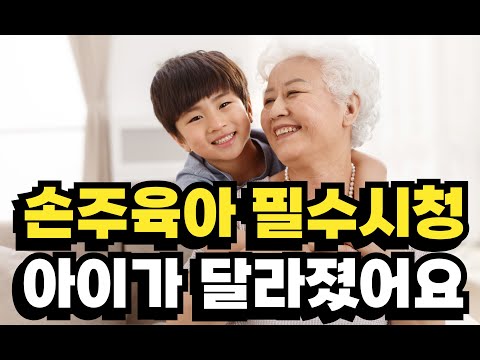 [육아] 사랑스런 손주를 위한 할머니·할아버지가 봐아할 영상 | 맞벌이 자식을 위한 손주 돌보기