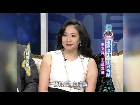 【專訪】 讓愛川流不息  ─ 王文祥、夫人王范文華《沈春華LIFE SHOW》