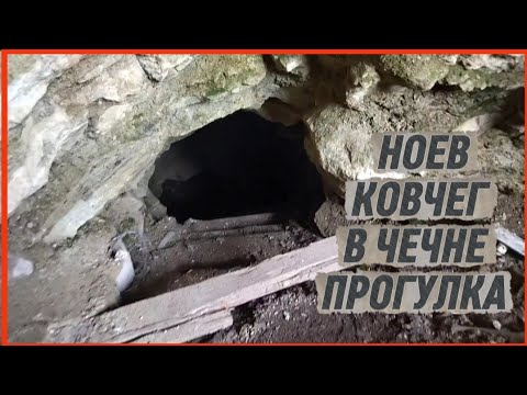 НОЕВ КОВЧЕГ В ЧЕЧНЕ ПРОГУЛКА