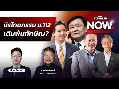 นิรโทษกรรม ม.112 เดิมพันทักษิณ-โพยฮั้ว สว. บานปลายกระทบ สว. ใหม่? | THE STANDARD NOW