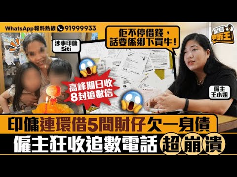 印傭連環借5間財仔欠一身債 僱主港媽狂收追數電話超崩潰｜星島申訴王｜印傭｜財仔｜追數｜星島頭條