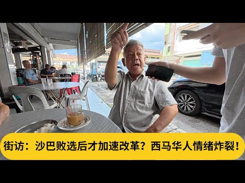 街访：沙巴败选后才加速改革？西马华人情绪炸裂！｜阿耀闲聊政治