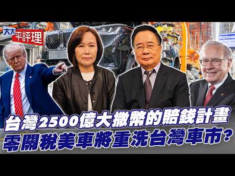 台灣 2500 億大撒幣!揭秘政府「賠錢保證金」計畫,零關稅美車將重洗台灣車市?【大大平評理】2026.02.14 平秀琳、蔡正元