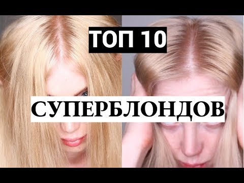 ТОП 10 ЛУЧШИХ И ХУДШИХ СУПЕРБЛОНДОВ ДЛЯ ОСВЕТЛЕНИЯ БЕЗ ПОРОШКА. ЛУЧШИЕ КРАСКИ ДЛЯ БЛОНДА