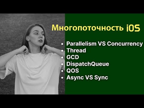 Многопоточность в iOS | GCD | Swift