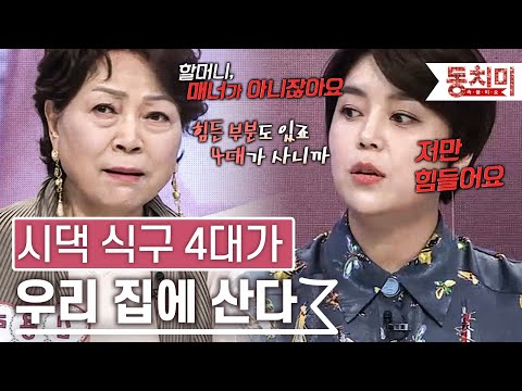 시할머니부터 시부모님까지 시댁 식구들 모시며 살고 있는 며느리 l #TALK 쏘다