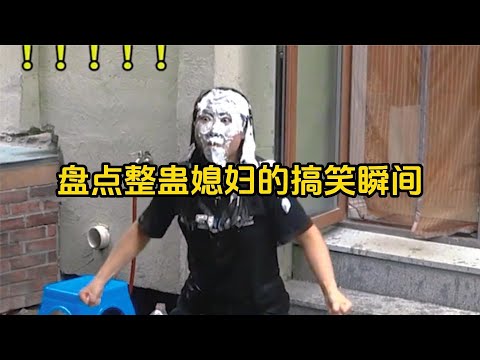 爆笑盤點：整蠱媳婦的搞笑瞬間，用奶油給女友敷面膜，給女友都氣瘋了