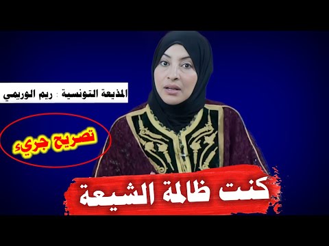 عاجل :المذيعة التونسية ريم الوريمي تتعجب من أمر الشيعة وتقول كنت ظالمتهم كثيرا|احمد سلمان حيث نلتقي