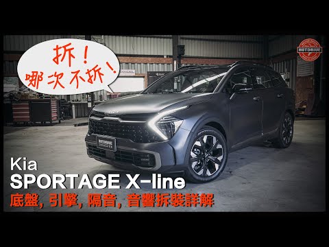 [ 熱駕/Kia Sportage X-line引擎、底盤、隔音、音響拆解分析 ]