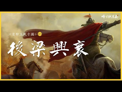 30年縱橫天下，5年皇帝生涯，五代結局最慘開國君主，身後徒留一世罵名 @烽火照东南 《漫聊五代十國》第3集