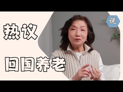 回国养老？网友说，脑残吧！ Tina说：我就想回去