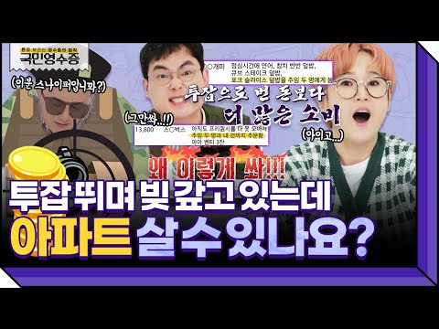 (할많하않) 그냥 피눈물만 나요..(P)T.T😭 역대급 멘붕×회초리 시급한 빚돌이 영수증 | 영수증 시즌2 [국민 영수증] | KBS Joy 211008 방송