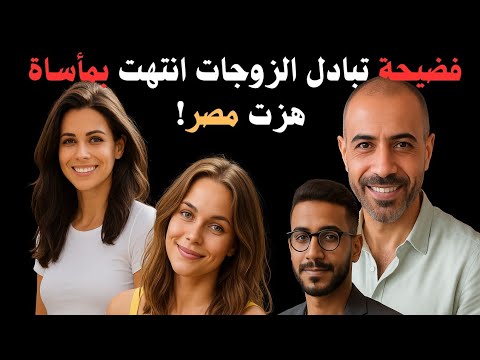 🔥 ليلة حمراء تتحول إلى مجزرة! تبادل زوجات ينتهي بجريمة مرعبة هزّت مصر 🇪🇬_قصة حقيقية