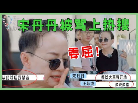 🌺都被吓怕了！宋丹丹尴尬霸榜热搜：以后我都不敢说话了！【五十公里桃花坞 WonderlandS2】