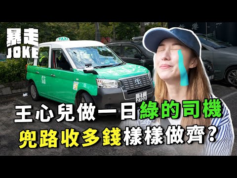 #乜車都試｜王心兒做一日綠的司機！兜路收多錢樣樣做齊？實際淨賺只得雙位數？｜暴走Joke