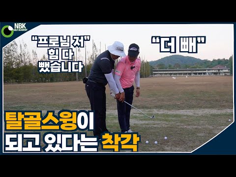 내가 탈골스윙을 하고 있다는 착각 (탈골스윙 아마추어 일반인 레슨)