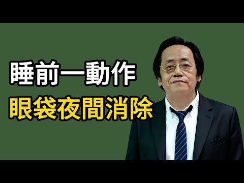 倪海廈： 睡前1個動作，眼袋夜間消除！效果秒殺頂級眼霜，你花的冤枉錢都能買套房！#倪師 #倪海厦 #健康養生 #中医 #中医科普 #健康飲食