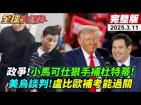 【#全球大爆卦LIVE】紅色逮捕令7000警力追 杜特蒂被捕!俄烏戰談判最新!美股狂瀉!川普大白話慘了?川習會六月登場?谷立言專訪大談台灣未來!20250311@全球大視野Global_Vision