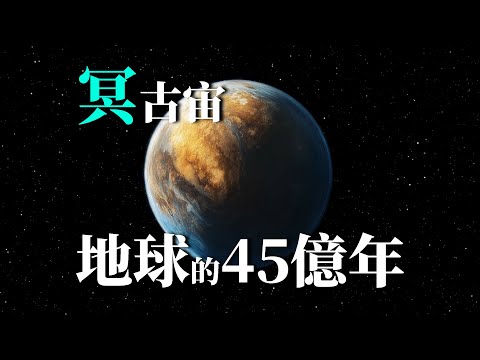 地球的古老故事｜未來地球｜人類進化