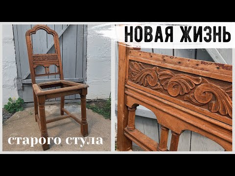 ВТОРАЯ ЖИЗНЬ СТАРЫХ ВЕЩЕЙ 😍 ПЕРЕДЕЛКА СТУЛА 💛 "ОПЯТЬ ЗА СТАРОЕ?!" c Bubi