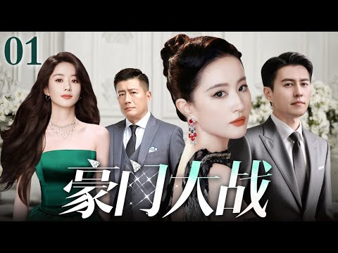 【好看的电视剧】豪门大战 01 | 富豪遗产争夺战掀开豪门陈年秘辛（靳东 / 高曙光 / 刘亦菲 / 赵丽颖）
