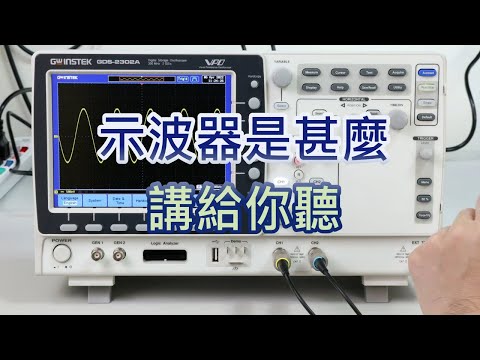示波器是甚麼-原來沒那麼難-原理/波形量測/水平/垂直/觸發