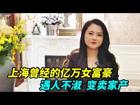 上海曾经的亿万女富豪，遇人不淑破产，豪车豪宅全部变卖！【上海王秋裤】