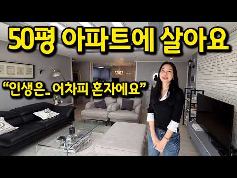 50평 아파트에 혼자 살아요 l 인생은 어차피 혼자에요..^^ l 강남구 논현동 아파트 매매