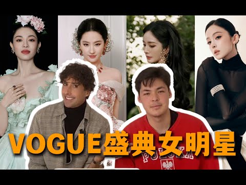 当外国人看VOGUE盛典女明星reaction