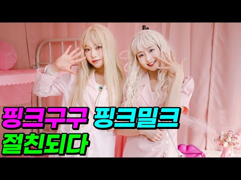 밀크쌤이 핑크밀크가 되면 달라지는 것은?ㅋㅋㅋ(ft.진개성이 디바를 강하게 만드는 법)