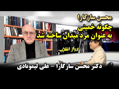 کوچ ایرانیان ۳۴۵ - چگونه خمینی به عنوان مرد میدان ساخته شد. محسن سازگارا - علی لیمونادی