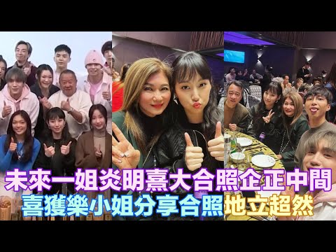 《TVB Music Group x All About Music》新年晚宴 未來一姐炎明熹盡顯其超然地位 樂小姐分享其中三位藝人合照露玄機
