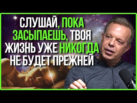 САМОЕ МОЩНОЕ Аудио Для Перепрограммирования Вашего Подсознания Во Время Сна | Доктор Джо Диспенза