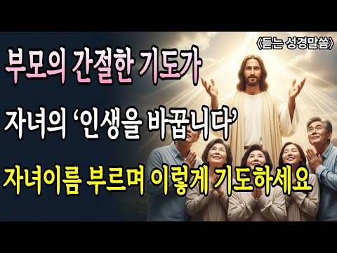 부모의 기도는 놀라운 힘이 있습니다! 자녀 인생을 바꾸는 5가지 축복 기도ㅣ성경 말씀ㅣ기독교 명언｜듣는성경
