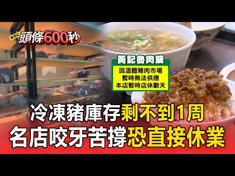 冷凍豬庫存「剩不到1周」連假後豬價恐再漲！ 豬隻禁運禁宰「溫體豬斷貨」名店咬牙苦撐：禁宰15天恐直接休業【頭條600秒】