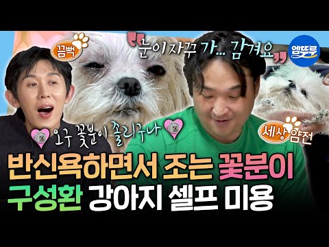 [나혼자산다] 클래식 들으면서 자는 가나디 실존ㄷㄷ 꽃분이 반신욕 시켜주는 구성환ㅣ#구성환 #꽃분이 MBC251128방송