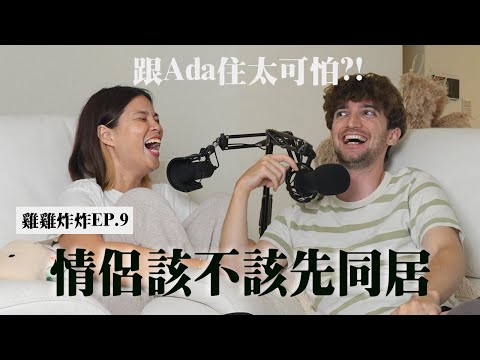 【Ada&路易】情侶交往應該同居嗎？粉紅泡泡破碎路易超崩潰😂不同居的下場超嚇人