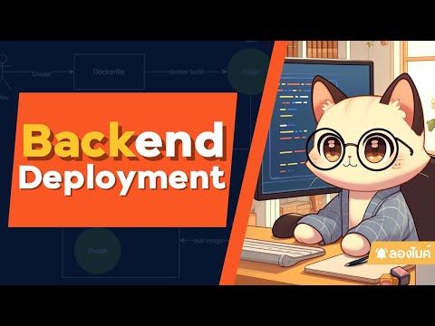 การทำ Backend Deployment