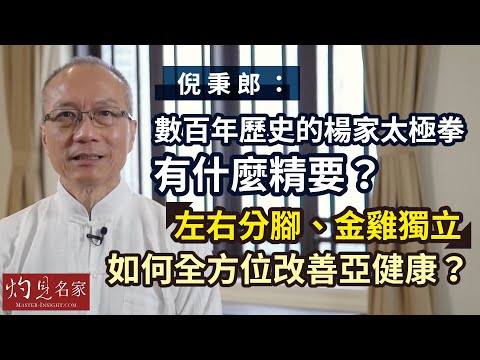 【字幕】倪秉郎：數百年歷史的楊家太極拳有什麼精要？左右分腳、金雞獨立兩式如何全方位改善亞健康？ 《養生廊》（2023-01-15）（影片由活好身心靈提供）