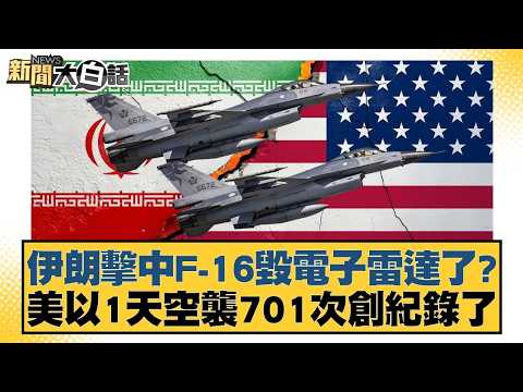 Did Iran shoot down an F-16 and destroy its electronic radar? The US and Israel set a record with...