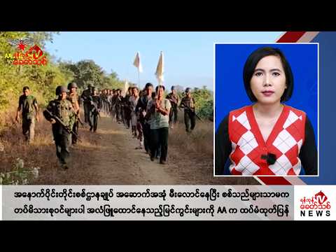 Khit Thit သတင်းဌာန၏ ဒီဇင်ဘာ ၁၈ ရက် မနက်ပိုင်း ရုပ်သံသတင်းအစီအစဉ်