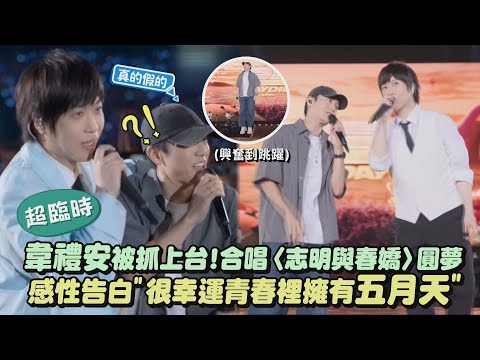 【回到那一天】韋禮安被抓上台!合唱〈志明與春嬌〉圓夢  感性告白"很幸運青春裡擁有五月天"｜完全娛樂