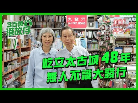 【3百萬港故仔】| 屹立太古城48年　無人不識大發行 | 恒生銀行