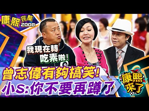 【#2008康熙選播完整版 104】2008.05.21 台灣美女PK曾志偉