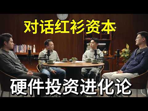 硬件投资进化论:红杉投资人一场关于智能硬件投资的深度漫谈 |红杉中国 |AI硬件