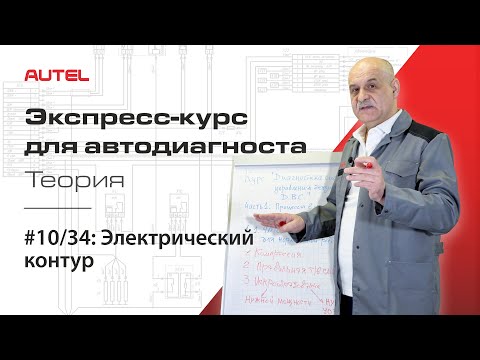 10/34: Электрический контур. Экспресс-курс для автодиагноста AUTEL / Теория – ч.3.