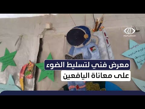 #تقرير | في محاولة لرسم الأمل وسط الألم ....معرض فني من داخل مخيم مرضى السرطان بمدينة غزة