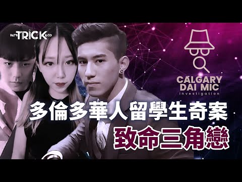 卡加利大咪調查檔案EP 6｜多倫多華人留學生奇案｜致命三角戀｜一場愛與肉的代價